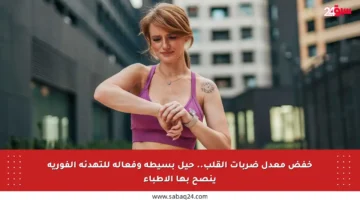 خفض معدل ضربات القلب.. حيل بسيطة وفعالة للتهدئة الفورية ينصح بها الأطباء